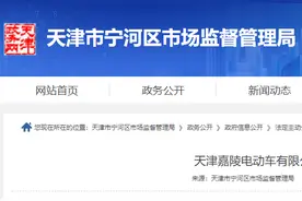 生产、销售不合格电动自行车，天津嘉陵电动车有限公司被罚图片