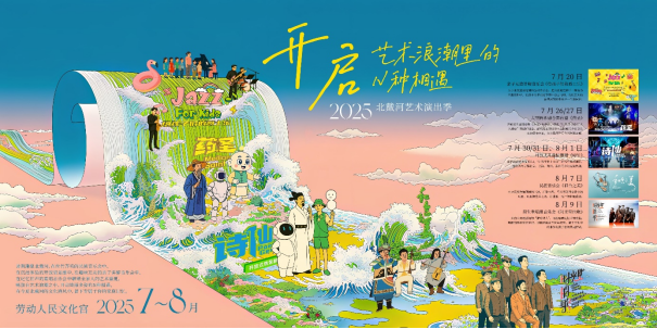 打卡“2025北戴河艺术演出季”，开启艺术浪潮里的N种相遇