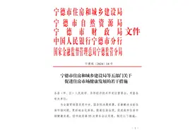 福建宁德：取消商品住房上市限制，优化多孩家庭住房套数认定标准图片