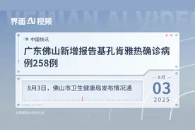 广东佛山新增报告基孔肯雅热确诊病例258例