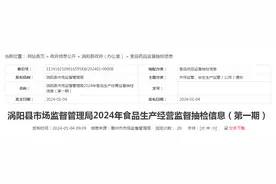 安徽省涡阳县市场监督管理局2024年食品生产经营监督抽检信息（第一期）图片