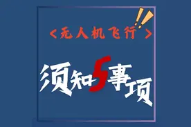 安全无小事，无人机飞行“五须知”一定要了解→图片