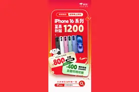 京东iPhone 16系列年底大放价！至高补贴1200元价格低过11.11图片