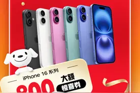 京东iPhone 16系列年底大放价！至高补贴1200元价格低过11.11图片