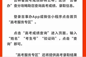 海报新闻｜吉林省预计6月25日公布高考成绩 “吉事办”查分攻略来啦！图片