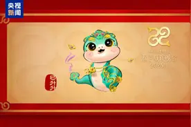 巳升升送如意！蛇年春晚吉祥物亮相图片