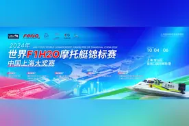 倒计时5天！2024年世界F1H2O摩托艇锦标赛中国上海大奖赛观赛攻略来啦！图片