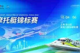 倒计时5天！2024年世界F1H2O摩托艇锦标赛中国上海大奖赛观赛攻略来啦！图片