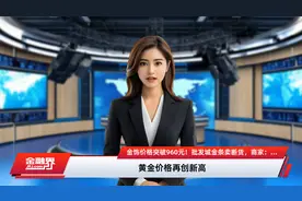 金饰价格突破960元！批发城金条卖断货，商家：金价涨太快，越卖越亏视频封面