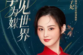 风起莞邑再扬帆，青年古筝演奏家以筝为媒见世界图片