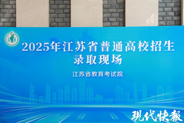 零距离感受2025江苏高招录取现场