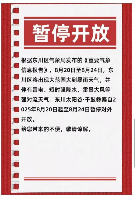 注意！云南多个景区暂停开放