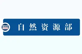 自组建以来，自然资源部这样推进自然资源法治建设！一文速览图片
