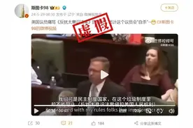 明查｜美议员怒骂国会通过《反犹太主义意识法案》？只是又一则移花接木的视频图片