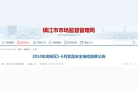 2024年江苏省镇江市高新区5-6月食品安全抽检结果公告图片