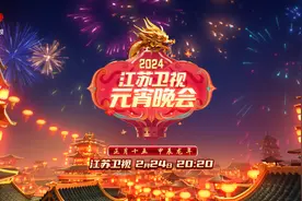 2024江苏卫视元宵晚会：映照万家烟火，唱响幸福团圆图片