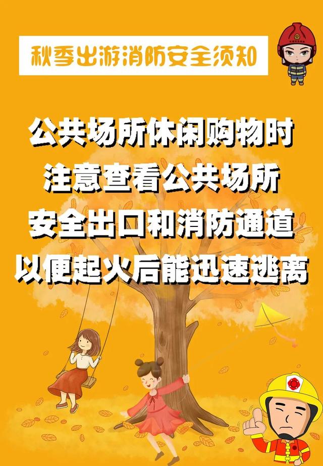 【旅游安全提示】秋游文明观景，森林防火先行！