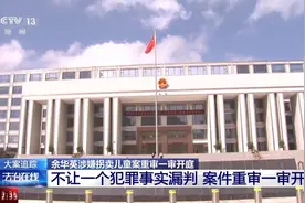 独家披露庭审画面！余华英贩卖的第一个孩子竟是自己的亲生儿子 被拐儿童亲手送“恶魔”上法庭图片