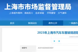 2023年上海市汽车车窗玻璃遮阳膜产品质量监督抽查结果图片