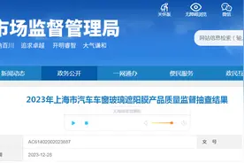 2023年上海市汽车车窗玻璃遮阳膜产品质量监督抽查结果图片