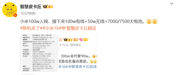 小米16系列续航参数曝光 100W有线+最高7500mAh电池