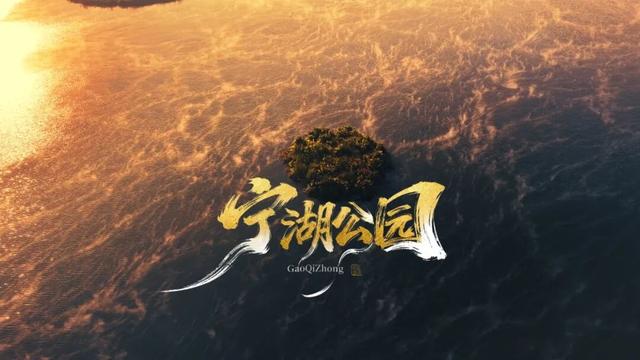 晨雾、金辉、涟漪……在昆明宁湖公园，我找到了治愈浮躁的良方