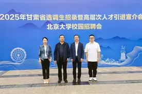 校党委书记刘振奎带队参加甘肃省2025年选调生招录暨高层次人才引进宣介会图片