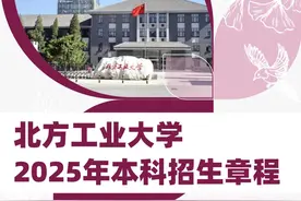 权威发布丨北方工业大学2025年本科招生章程图片