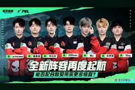 PEL新赛年揭幕！明星选手崭新亮相、赛制迎来全面升级图片