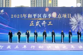 冲刺开门红 奋进正当时 | 沈阳市和平区举行2025年春季重点项目集中开复工动员大会图片