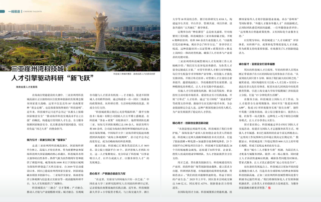 《中国人才》杂志关注：三亚崖州湾科技城以人才引擎驱动科研“新飞跃”