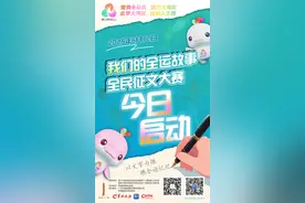 以文字为炬，燃全运记忆！“我们的全运故事”全民征文大赛启动图片
