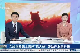 文旅消费踩上哪吒“风火轮”带动产业新升级 餐饮创新发力《哪吒2》 美食成隐藏“顶流”视频封面
