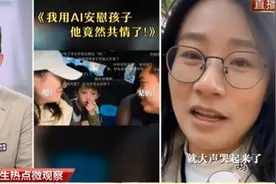 孙子用AI换脸“复活”父亲哄奶奶，还有“90后”父母用AI哄娃……专家：AI使用要适度图片