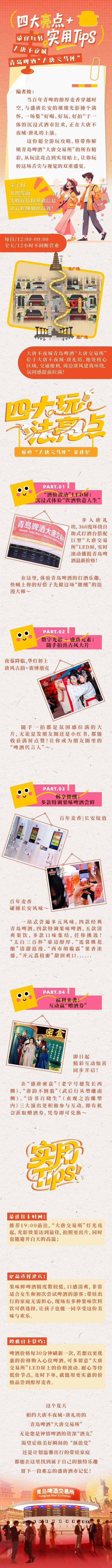 四大亮点 + 实用Tips，带你玩转大唐不夜城青岛啤酒“大唐交易所”
