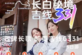 此生必驾！“长白秘境·吉线331”自驾线路发布！图片