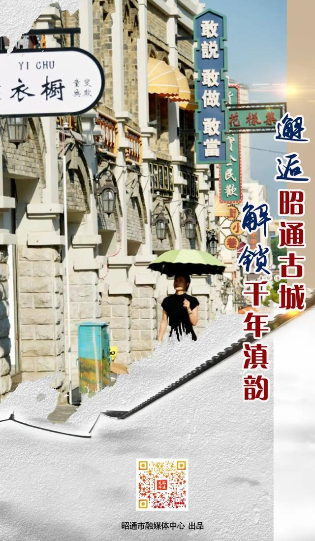 昭通古城焕新记⑱|邂逅昭通古城 解锁千年滇韵