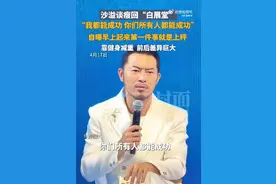 沙溢回应1年减36斤瘦回“白展堂”，透露减肥动力：我都能成功，所有人都能成功图片
