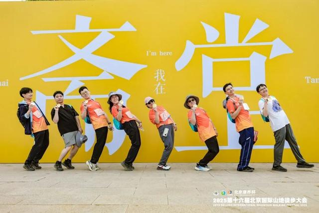 北京康养杯2025第十六届北京国际山地徒步大会开走