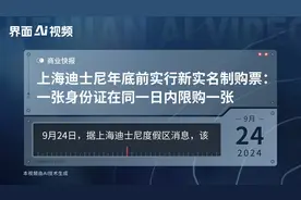 上海迪士尼年底前实行新实名制购票：一张身份证在同一日内限购一张视频封面