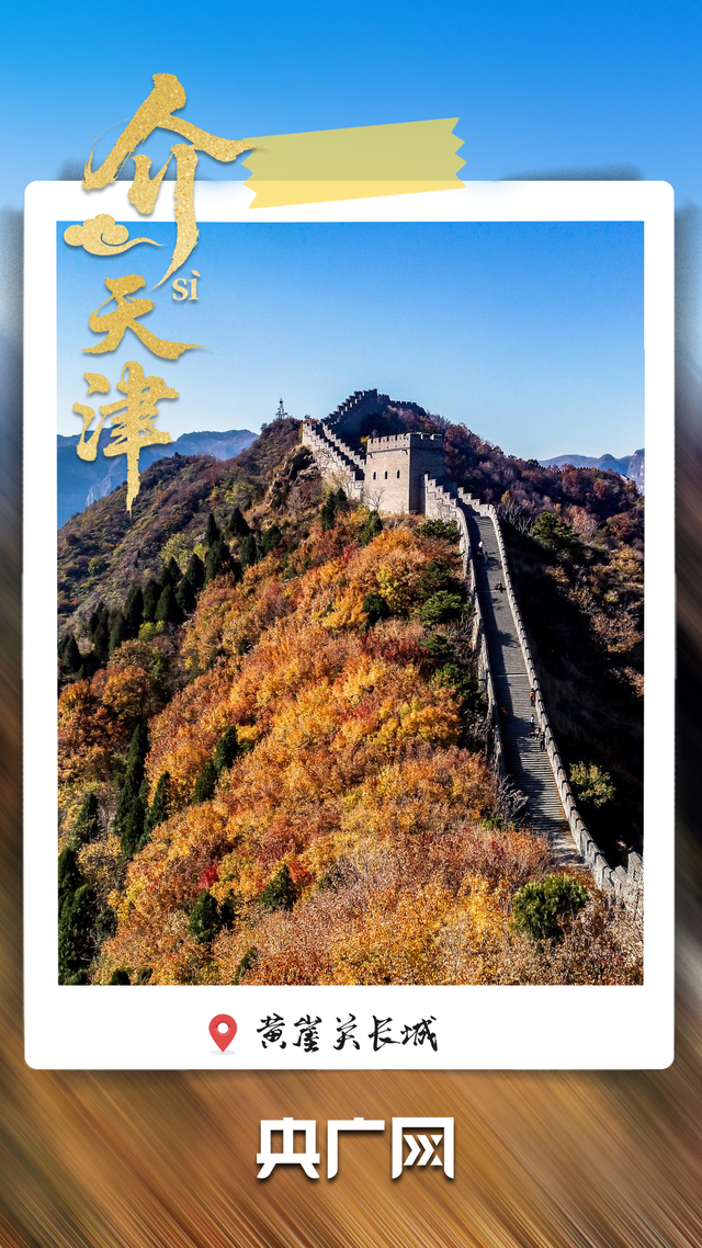 从老城烟火到文化地标 “介就是天津”！