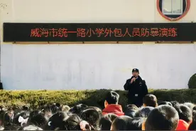 威海市统一路小学开展防暴安全应急演练图片