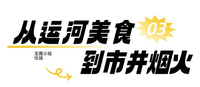 运河弦歌 烟火风味！这座宝藏小城一眼心动
