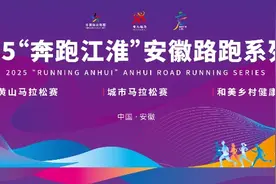 “奔跑江淮”安徽路跑系列赛来了图片