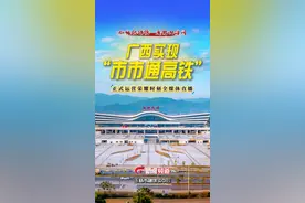 12月30日8时30分！现场直播南玉高铁开通运营图片