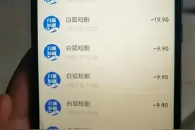 有老年人充值4万元看短剧 微短剧收费乱象频发 投诉难、退费难、维权难何解？图片