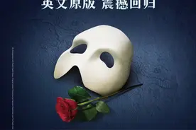 经典回归，原版音乐剧《剧院魅影》年底在京演出16场图片