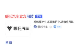 哪吒汽车官网无法正常打开，4S店：正在抢修，厂家全面复工复产图片