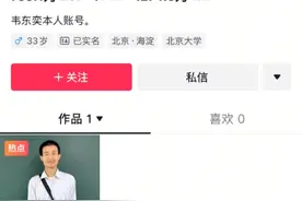 北大“韦神”粉丝已超1200万！家属回应牙齿问题图片