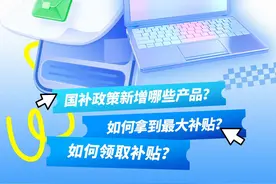 手机平板国补“购买攻略”奉上！手把手教你怎么拿到最大补贴图片